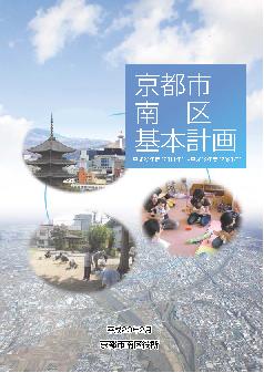 南区基本計画（第2期）の表紙