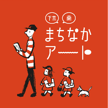 下京・南まちなかアート