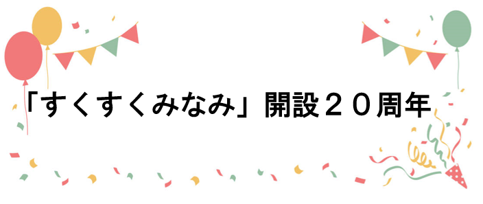 すくすくみなみ開所20周年