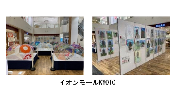 展示例（イオンモールKYOTO）