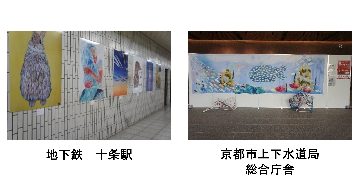 展示例（十条駅、上下水道局総合庁舎）