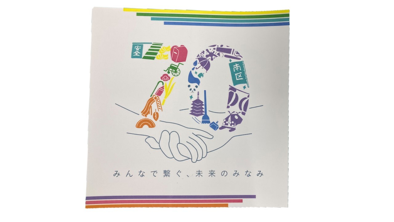 南区制70周年記念ステッカー