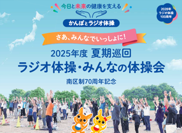夏期巡回ラジオ体操