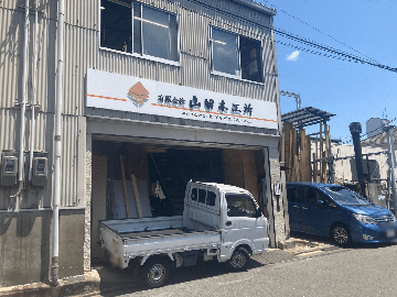 山田木工所外観
