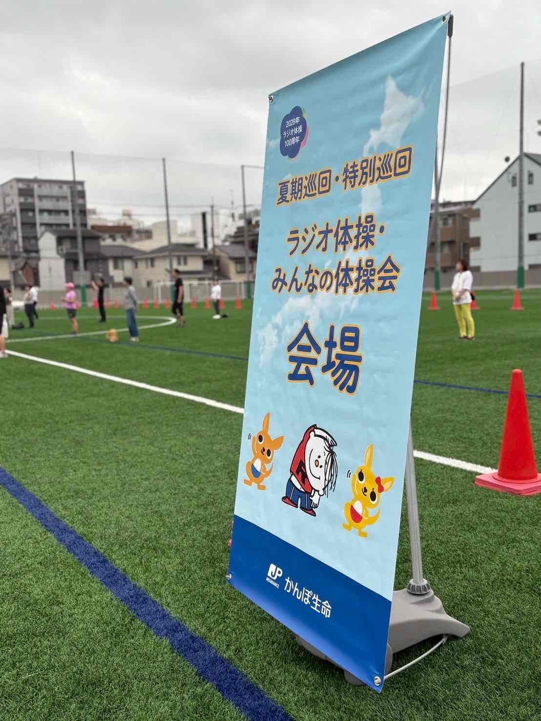 夏期巡回ラジオ体操・みんなの体操会