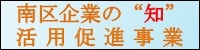 南区企業の“知”紹介コーナー