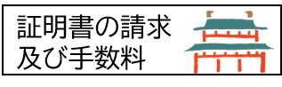 証明書の請求及び手数料 