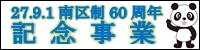 南区制60周年記念事業