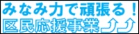 みなみ力で頑張る!区民応援事業
