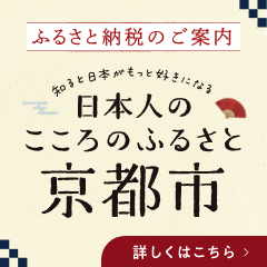 京都市ふるさと納税