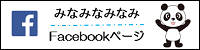 みなみなみなみ Facebookページ