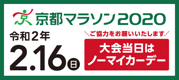 京都マラソン2019ランナー募集