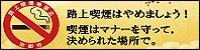 路上喫煙はやめましょう!