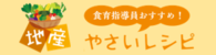 地産やさいレシピ