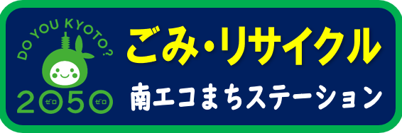 南エコまちステーション