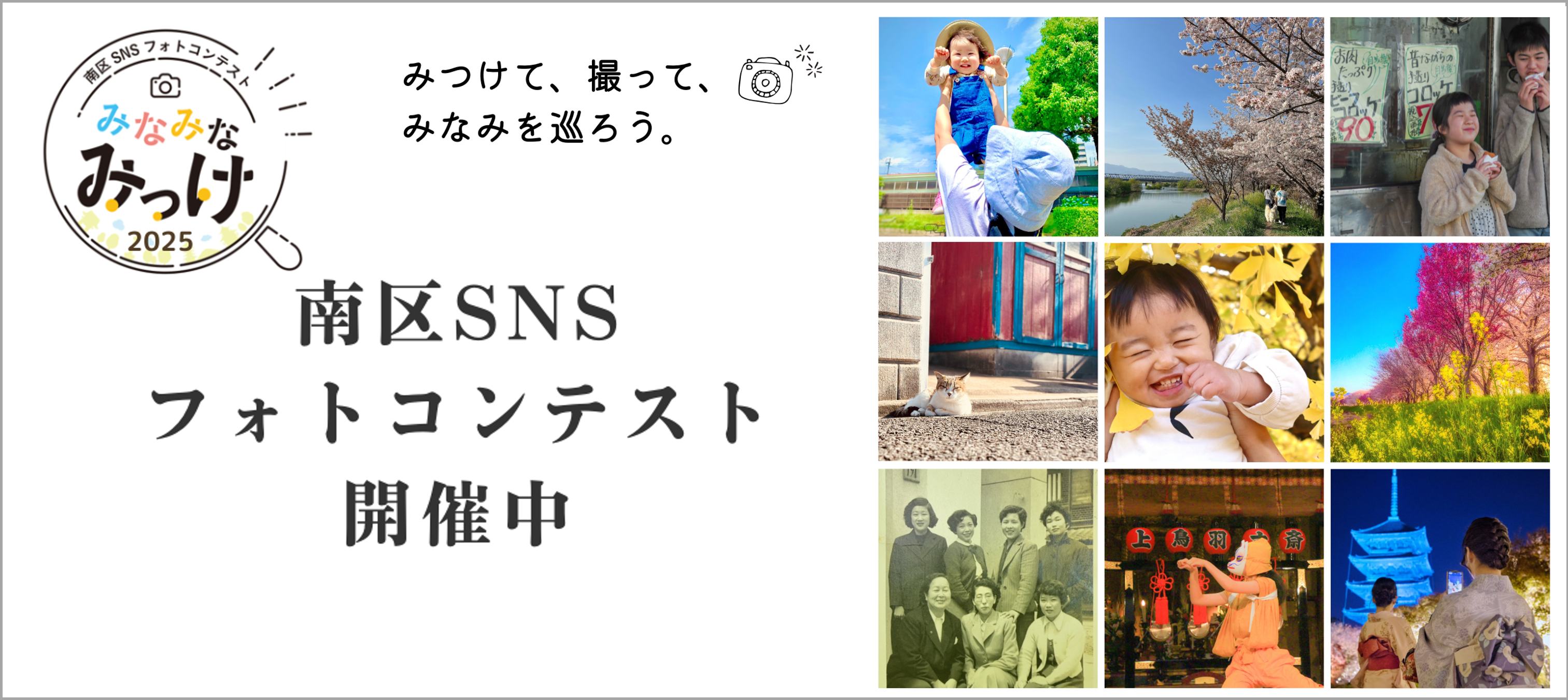 南区SNSフォトコンテスト「みなみなみっけ2025」