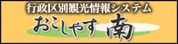 行政区別観光情報システム おこしやす南