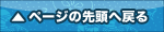 ページの先頭へ戻る