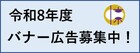 令和8年度中京区役所ホームページバナー広告募集