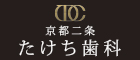 京都二条　たけち歯科クリニック
