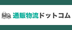 通販物流ドットコム