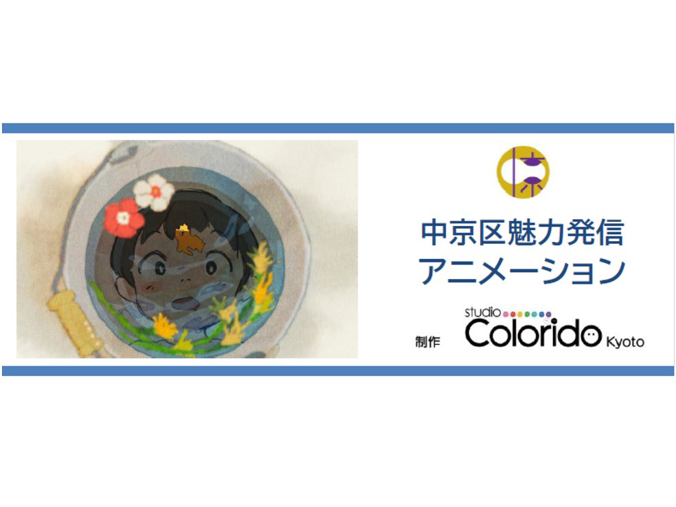 中京区魅力発信アニメーション。制作studio Colorido Kyoto