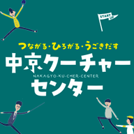 つながる・ひろがる・うごきだす。中京クーチャーセンターのイメージ