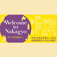 Welcome to Nakagyo!ようこそ中京区へ！中京で始める新しい生活、地域情報をたくさんお届けのイメージ