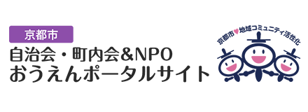 京都市自治会・町内会＆NPOおうえんポータルサイト。京都市地域コミュニティ活性化