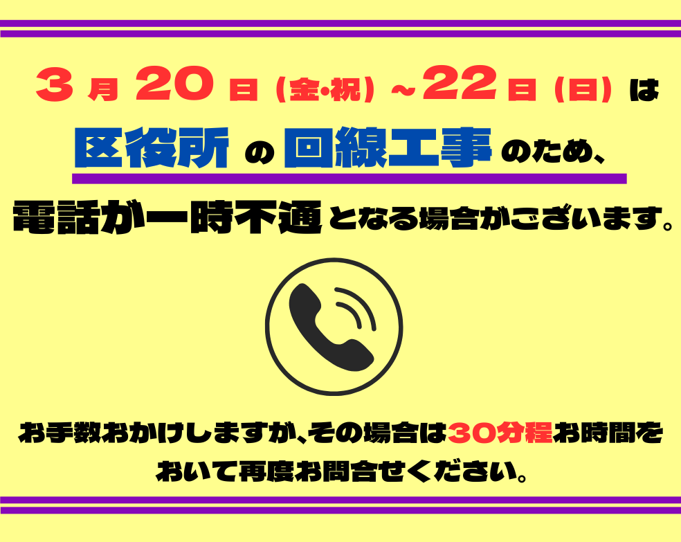 区役所の回線工事のお知らせ