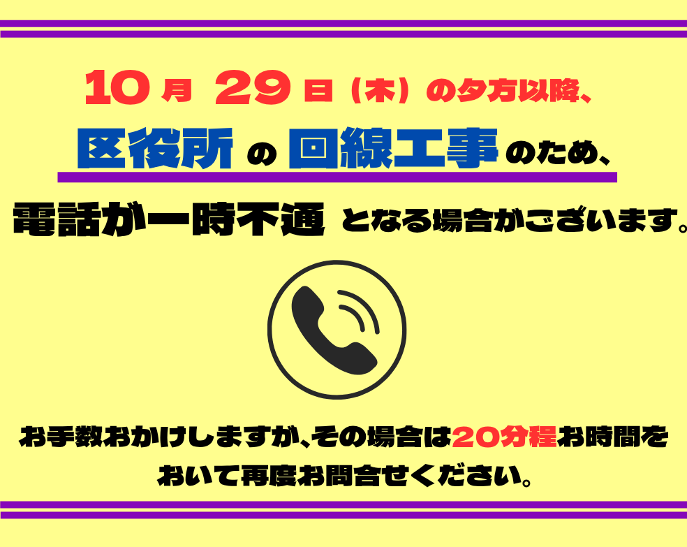 電話回線工事のお知らせ