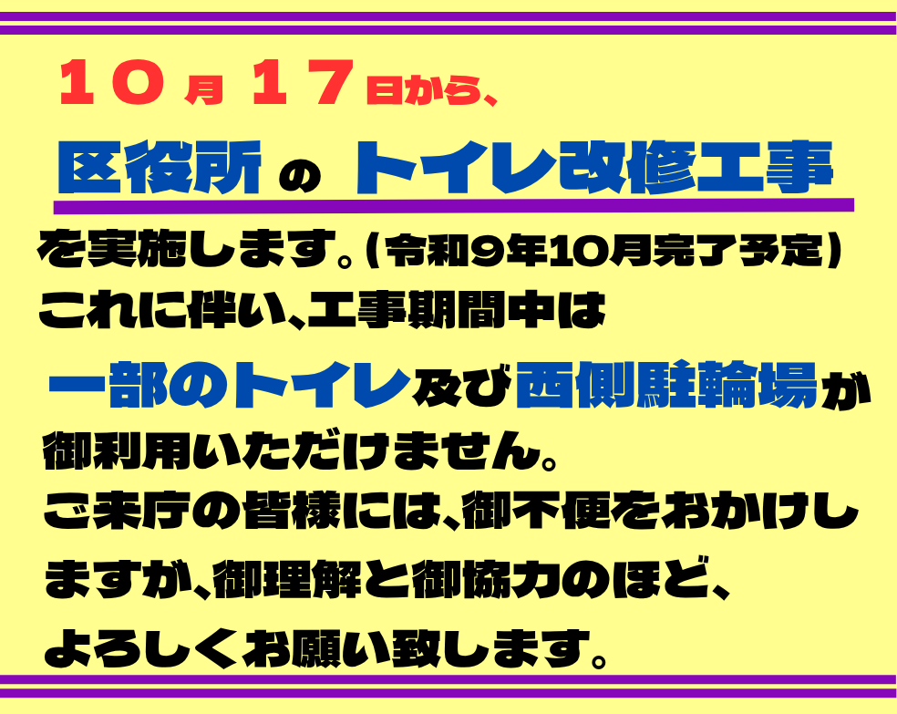 トイレ改修工事及び駐輪場一時変更のお知らせ 