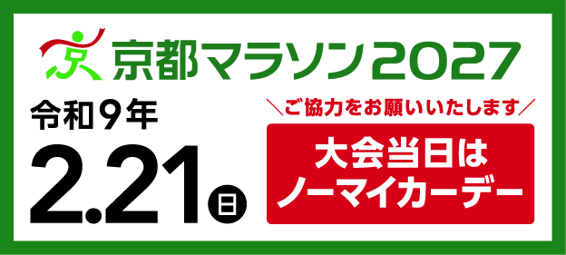 京都マラソン2026