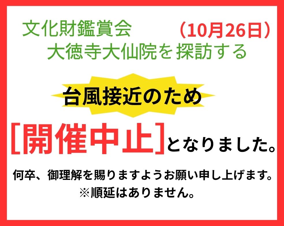 文化財鑑賞会 ～大徳寺塔頭大仙院を探訪する～　開催中止