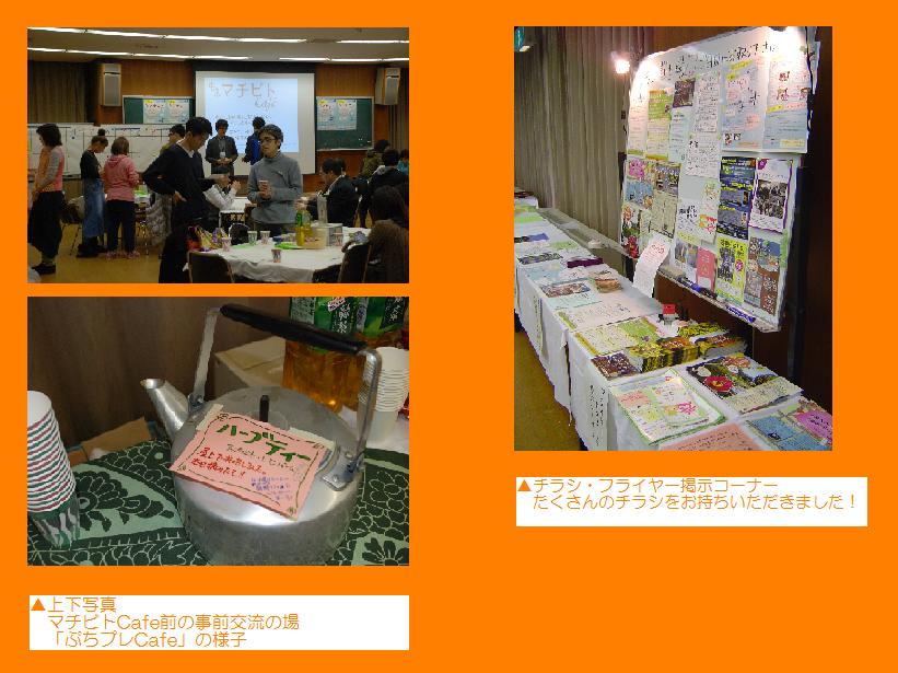 ぷちプレCafe、チラシ掲示コーナーの様子
