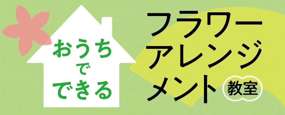 京都市中京区役所 おうちでできるフラワーアレンジメント教室