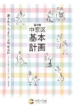 第3期中京区基本計画