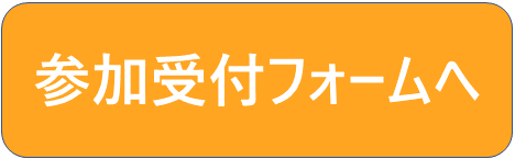 参加受付フォーム