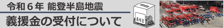 能登半島地震　義援金の受付