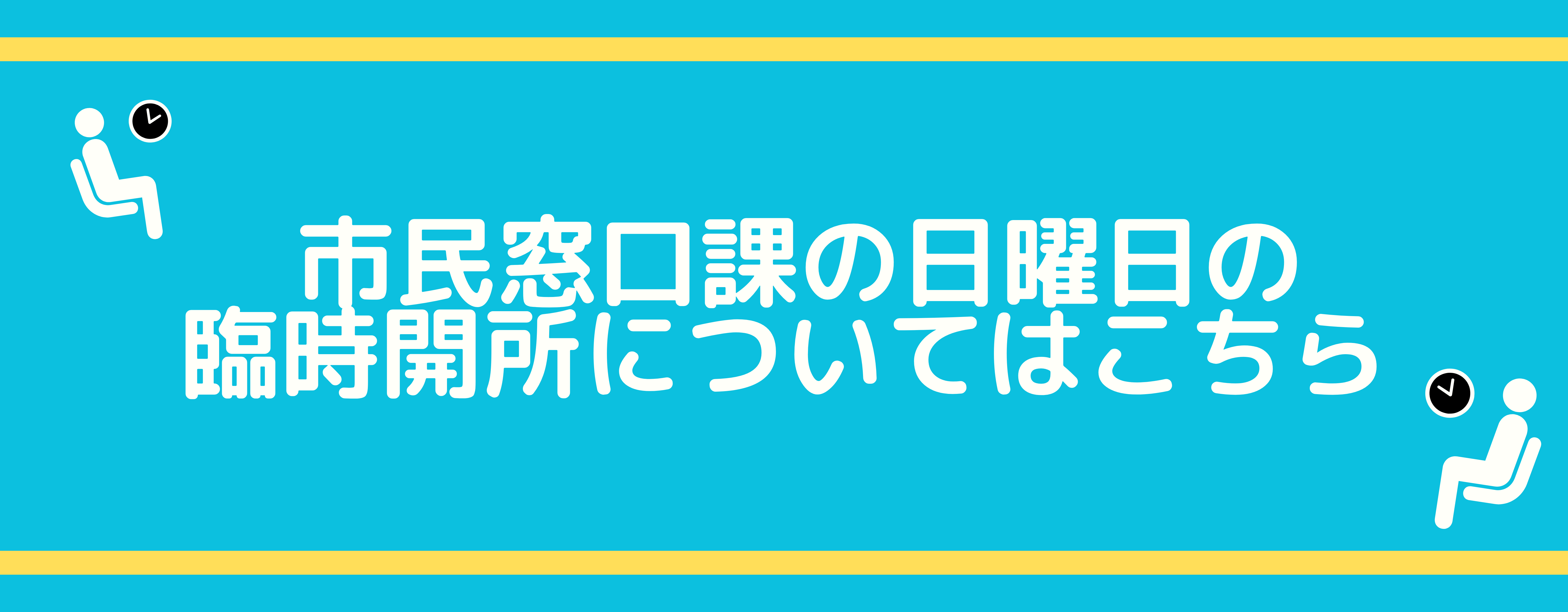市民窓口課　日曜日臨時開庁