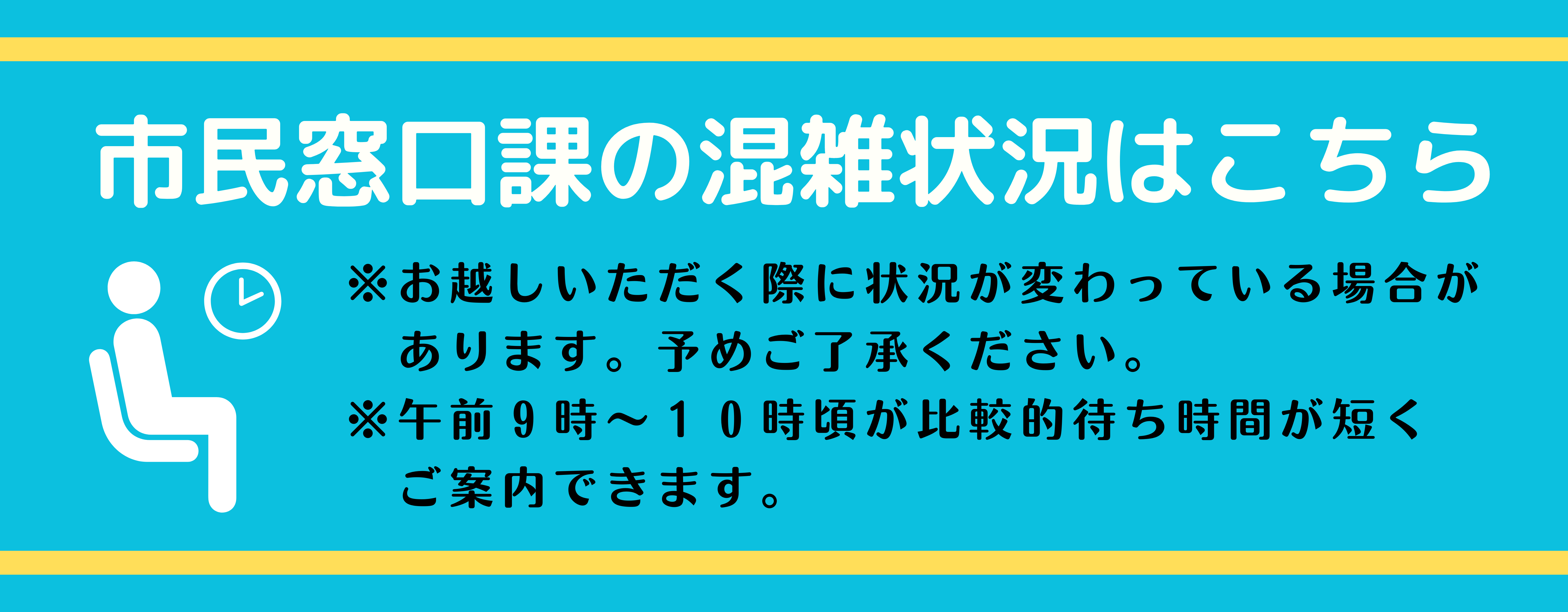 市民窓口課の混雑状況
