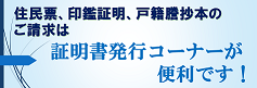 証明書発行コーナーが便利です！