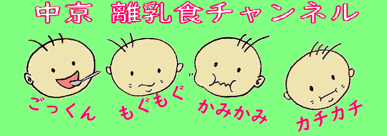 中京離乳食チャンネル