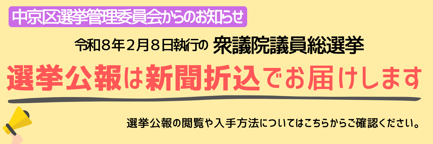 選挙公報について