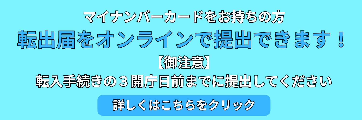 オンライン転出届（Canva）