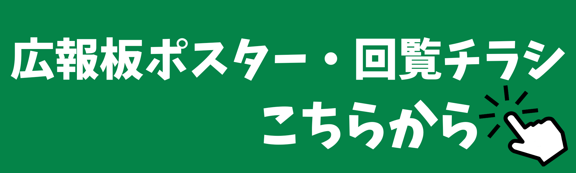 ポスター・回覧チラシ一覧