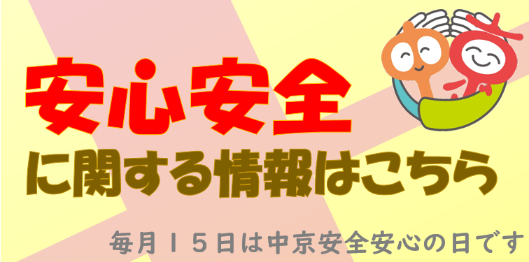 安心安全に関する情報はこちら