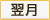 翌月