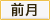 前月
