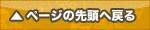 ページの先頭へ戻る